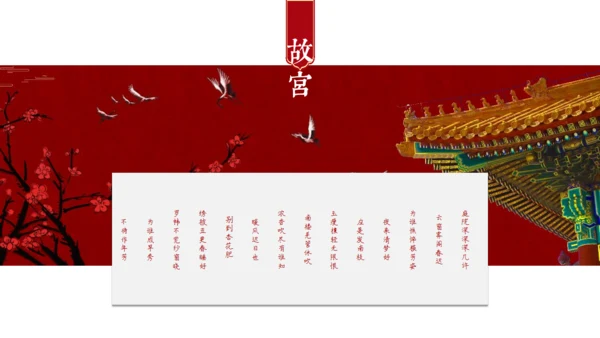 红色中国风上新了故宫文化教学通用PPT模板