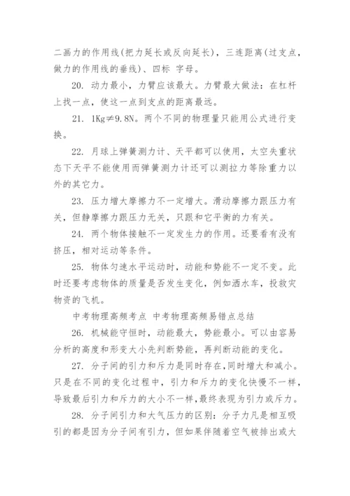 盘点中考物理高频易错点，中考物理的高频考点有哪些？_1.docx