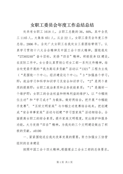 女职工委员会年度工作总结总结.docx