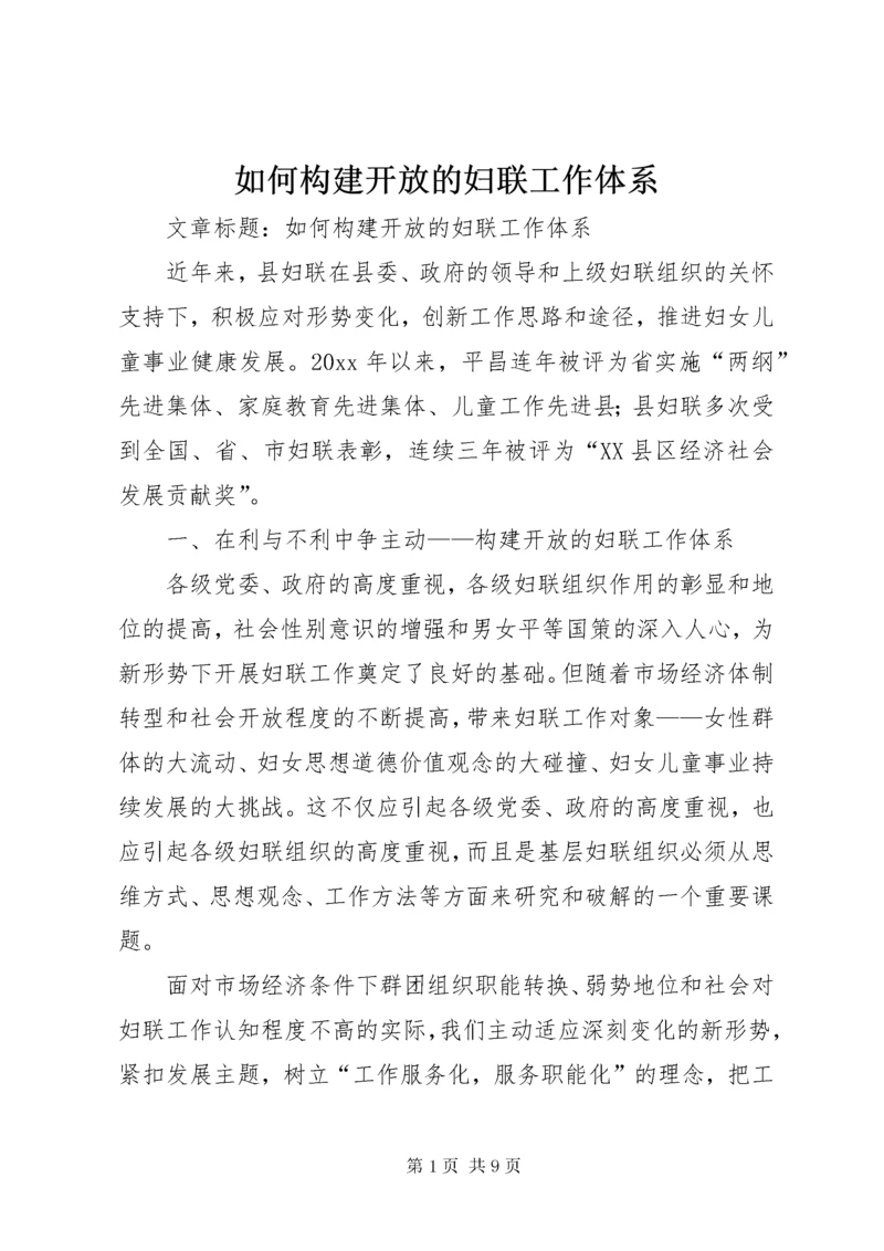 如何构建开放的妇联工作体系.docx