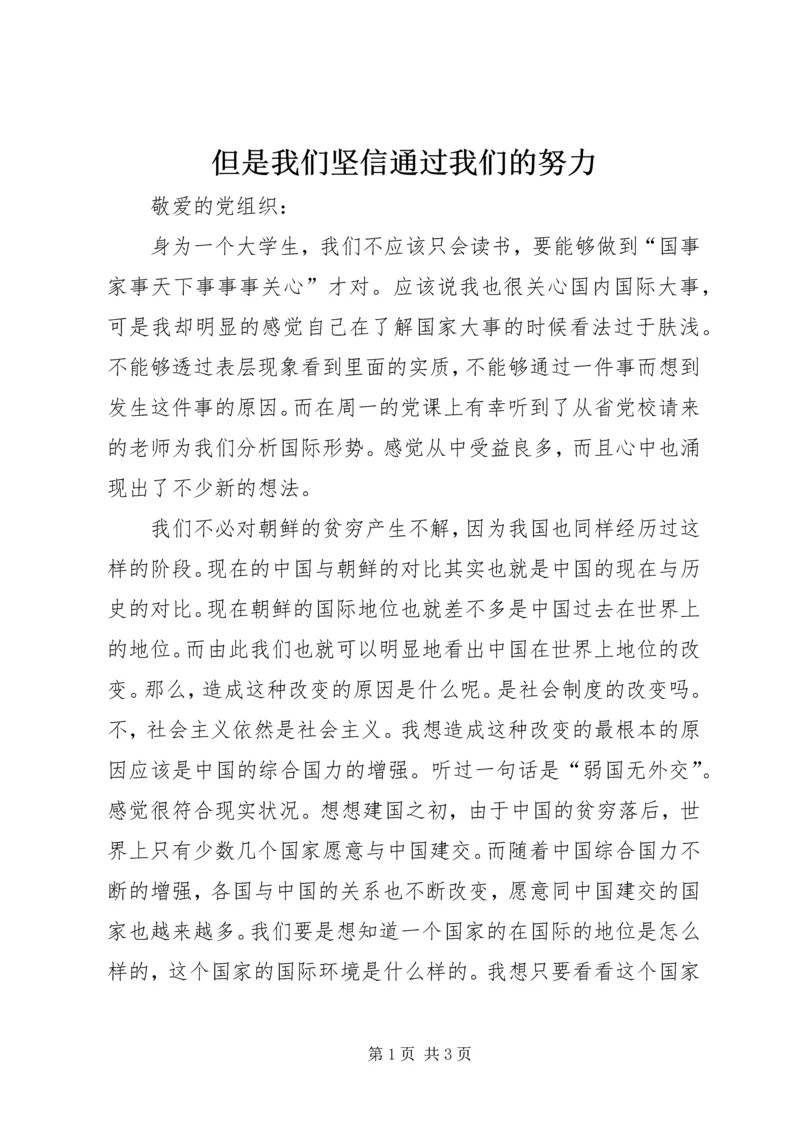 但是我们坚信通过我们的努力.docx