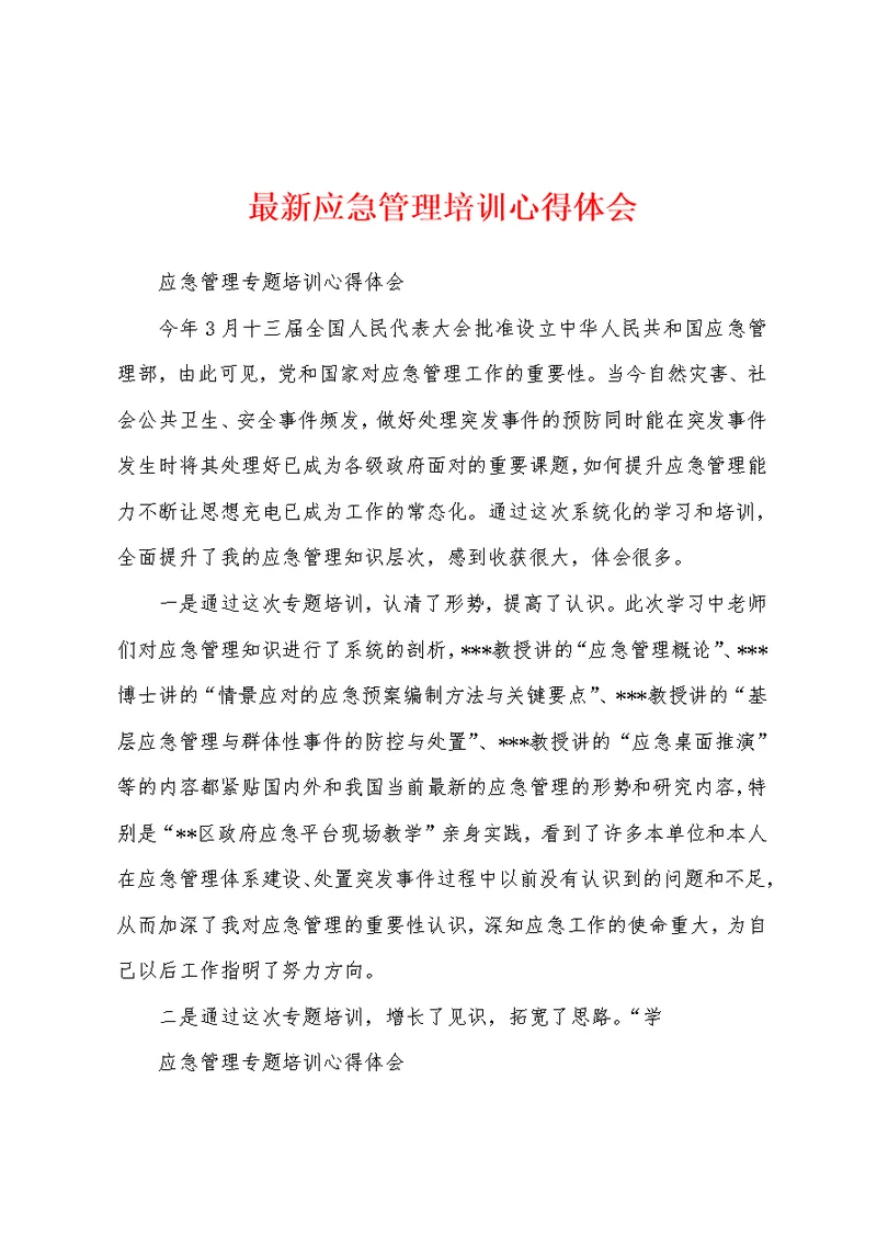 最新应急管理培训心得体会