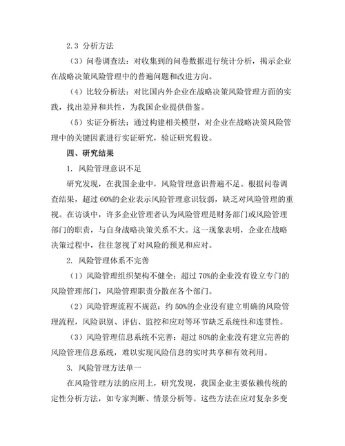 战略决策中的风险管理实践研究