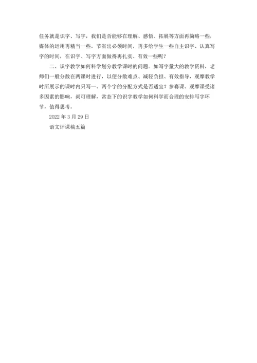语文评课稿五篇.docx