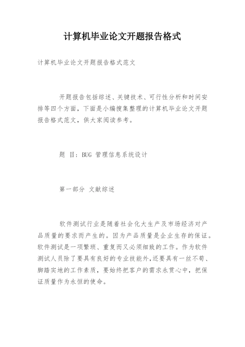 计算机毕业论文开题报告格式.docx