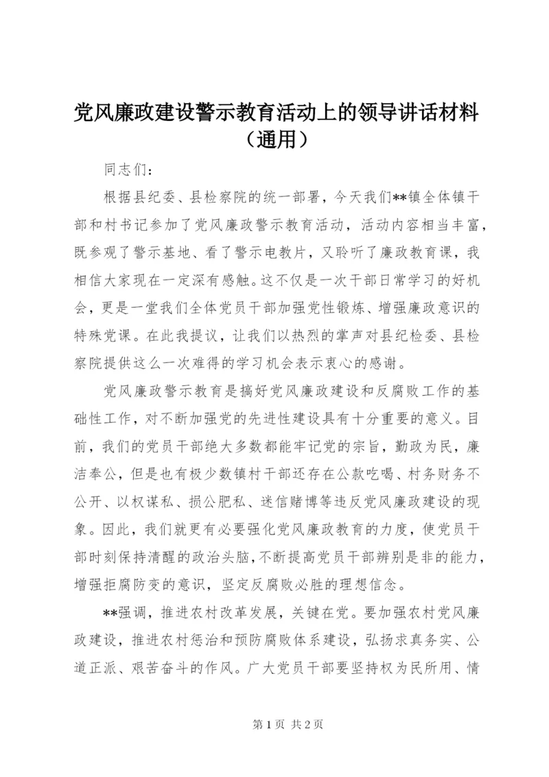 党风廉政建设警示教育活动上的领导讲话材料（通用）.docx