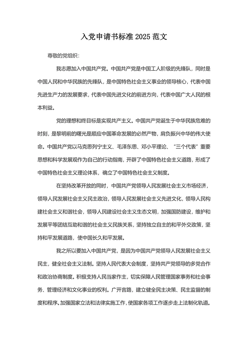 入党申请书标准2025范文