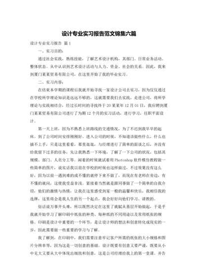 设计专业实习报告范文锦集六篇.docx