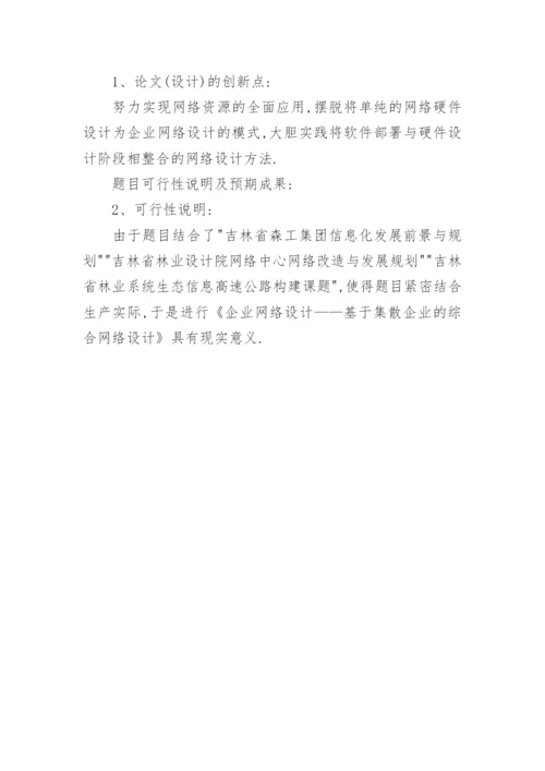 计算机科学技术毕业论文开题报告编辑精选.docx