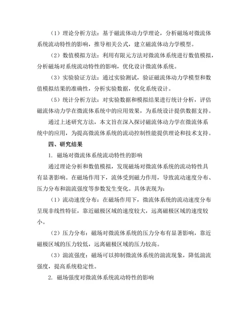 磁流体动力学在微流体系统中的应用