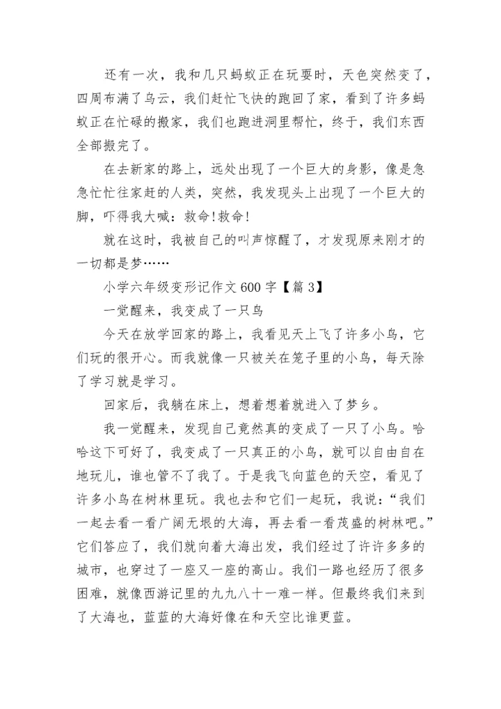 小学六年级变形记作文600字范文20篇.docx
