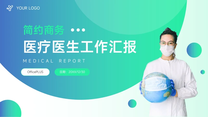 简约绿色医疗工作汇报PPT模板