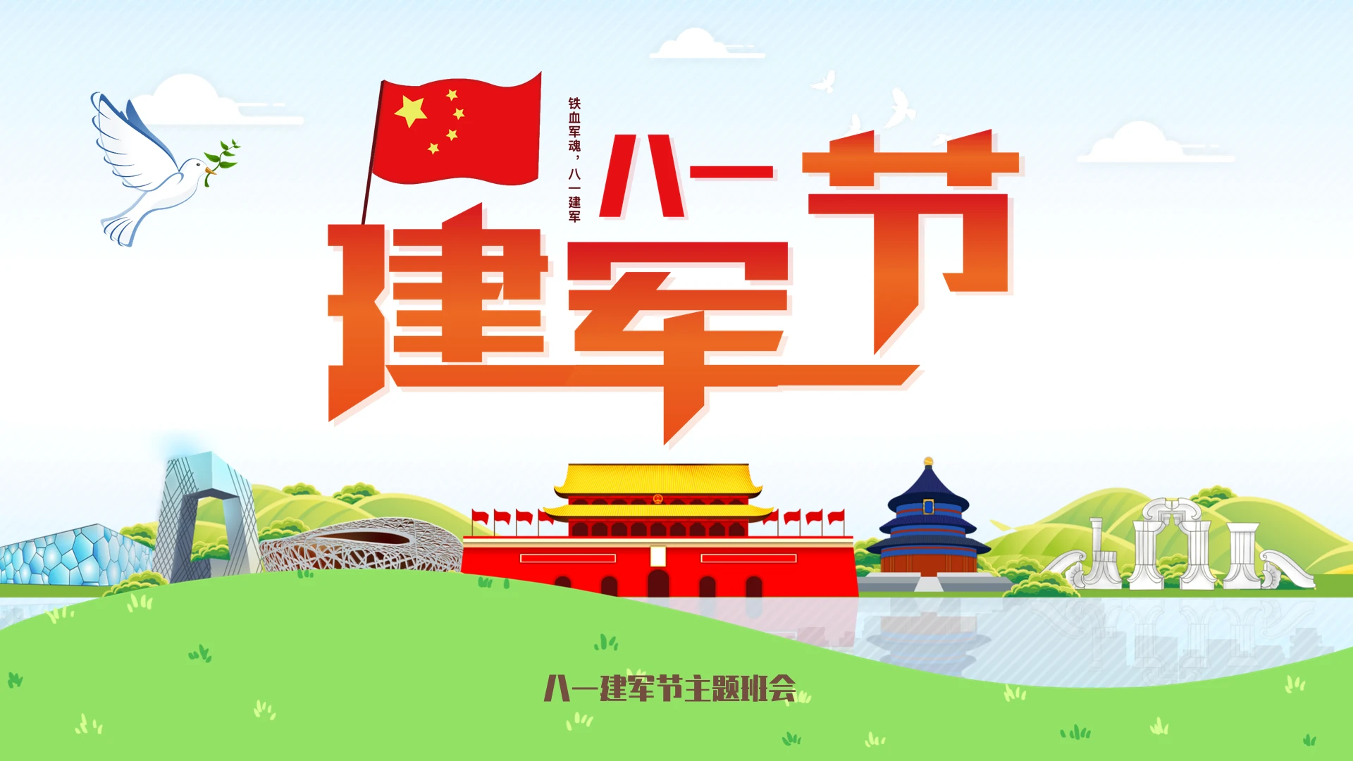 蓝色简约插画水彩八一班会动态PPT模板