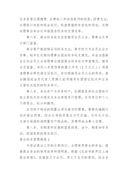 商会财务管理制度_6.docx