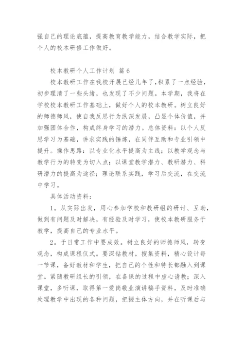 校本教研个人工作计划.docx