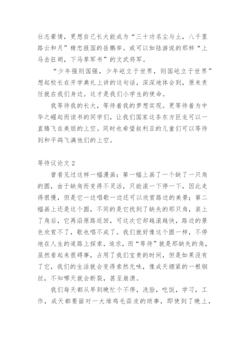 等待议论文精选.docx