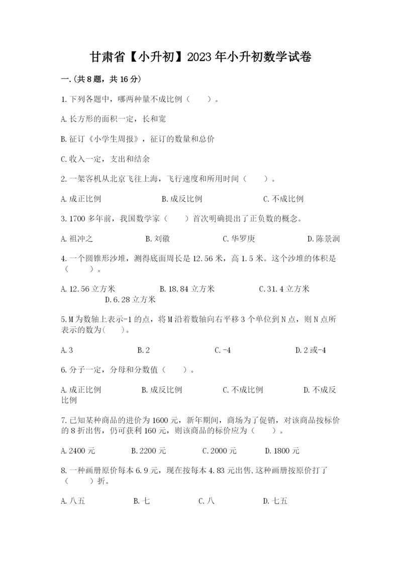 甘肃省【小升初】2023年小升初数学试卷及一套完整答案.docx