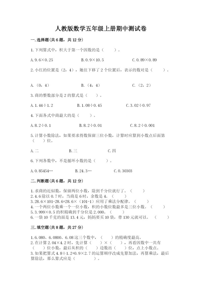 人教版数学五年级上册期中测试卷精品【黄金题型】.docx