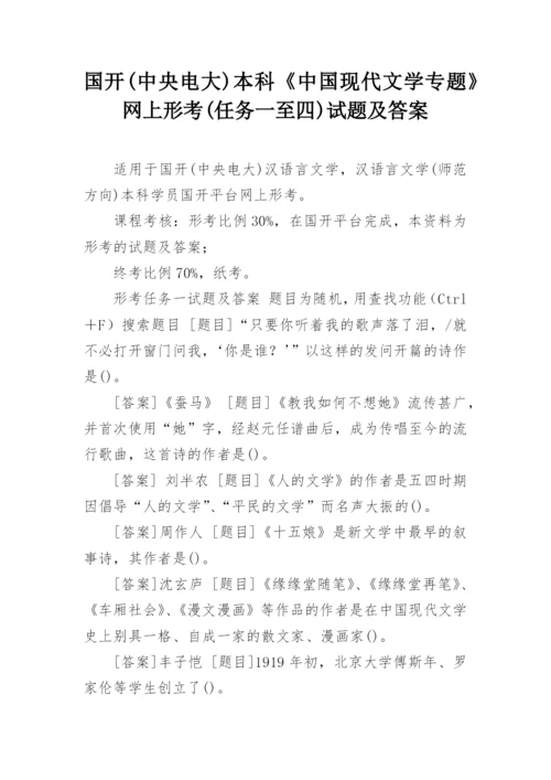 国开(中央电大)本科《中国现代文学专题》网上形考(任务一至四)试题及答案.docx