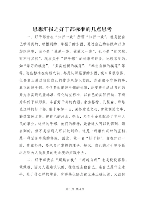 思想汇报之好干部标准的几点思考 (2).docx