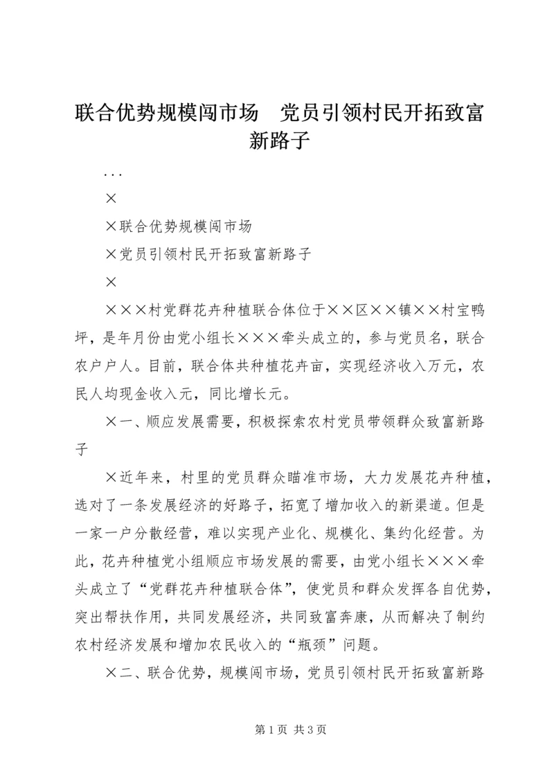 联合优势规模闯市场　党员引领村民开拓致富新路子.docx