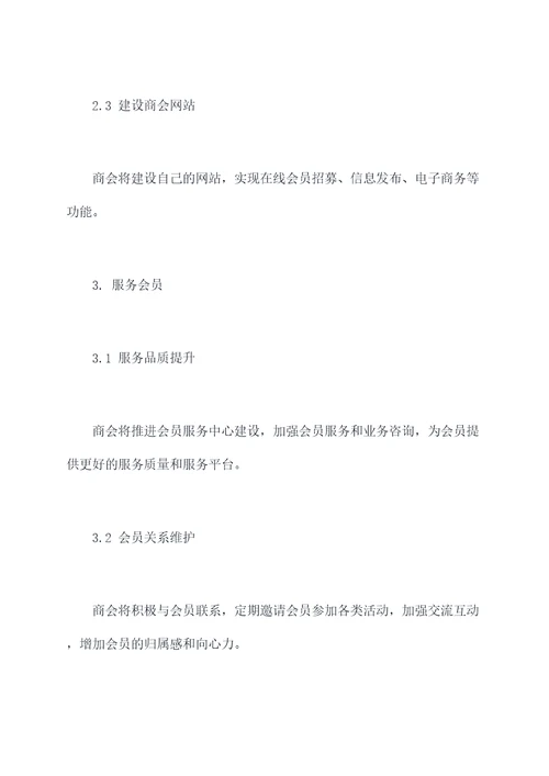 商会换届后的工作计划