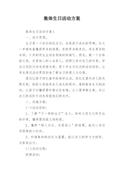 集体生日活动方案_1.docx