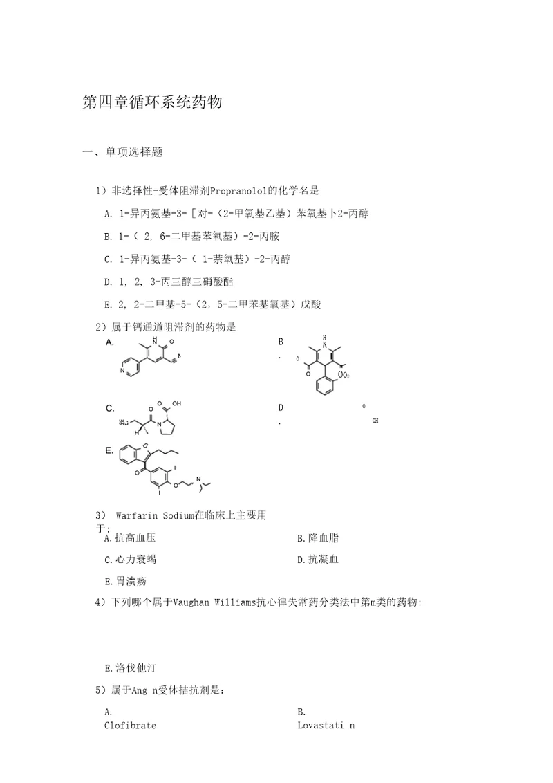 第四章循环系统药物