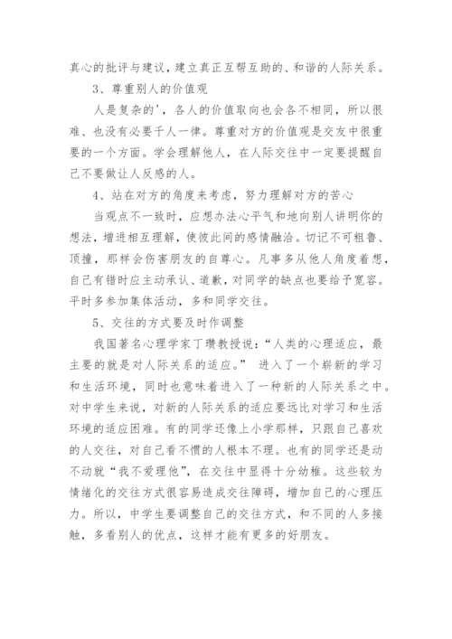 初一新生人际交往的改变.docx