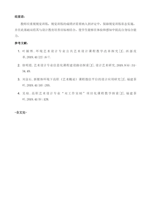 视觉训练在设计艺术基础教学中的有效运用.docx