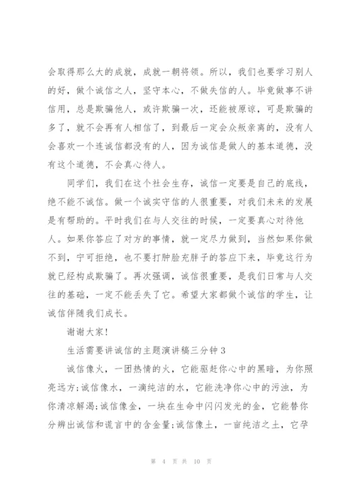 生活需要讲诚信的主题演讲稿三分钟5篇.docx