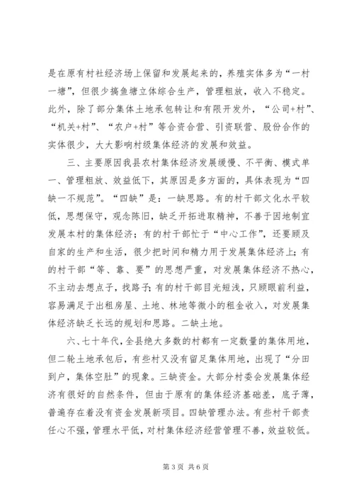 X县村级集体经济存在的问题和对策.docx