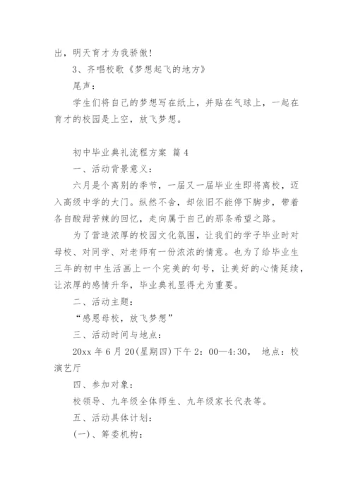 初中毕业典礼流程方案.docx