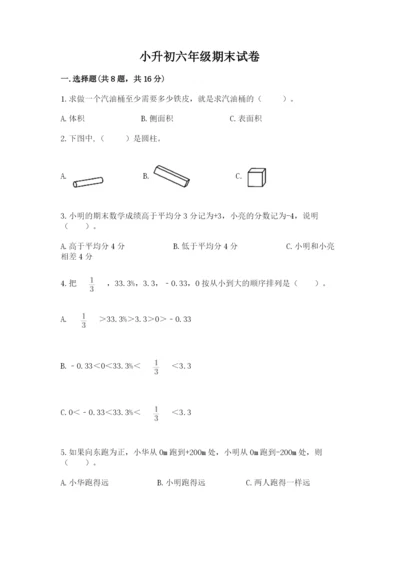 小升初六年级期末试卷含答案（研优卷）.docx