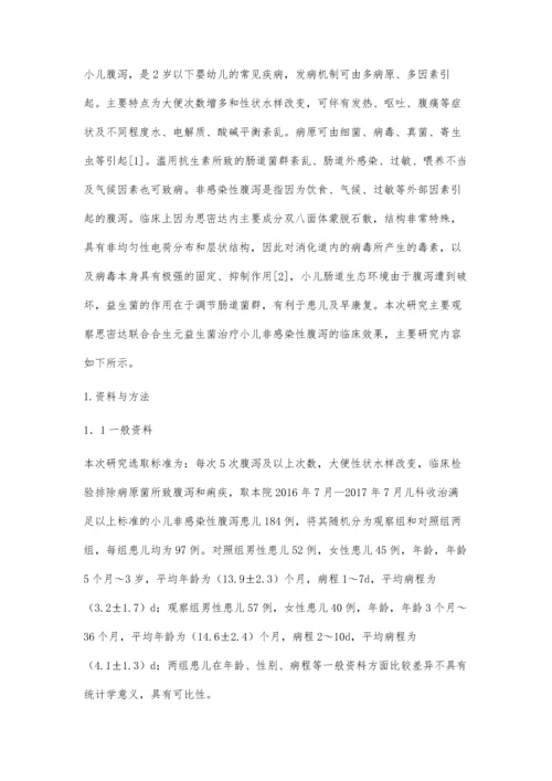 思密达联合合生元益生菌治疗小儿非感染性腹泻疗效.docx