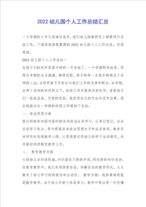 2022幼儿园个人工作总结汇总