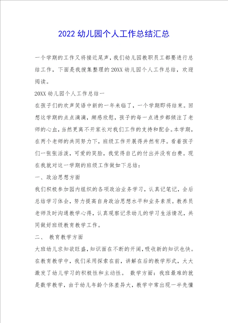 2022幼儿园个人工作总结汇总