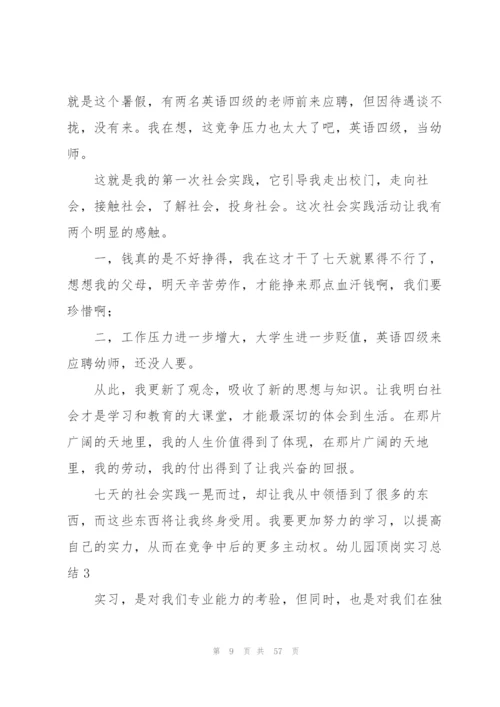 幼儿园顶岗实习总结14篇.docx