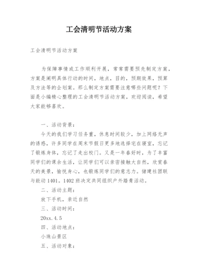 工会清明节活动方案.docx