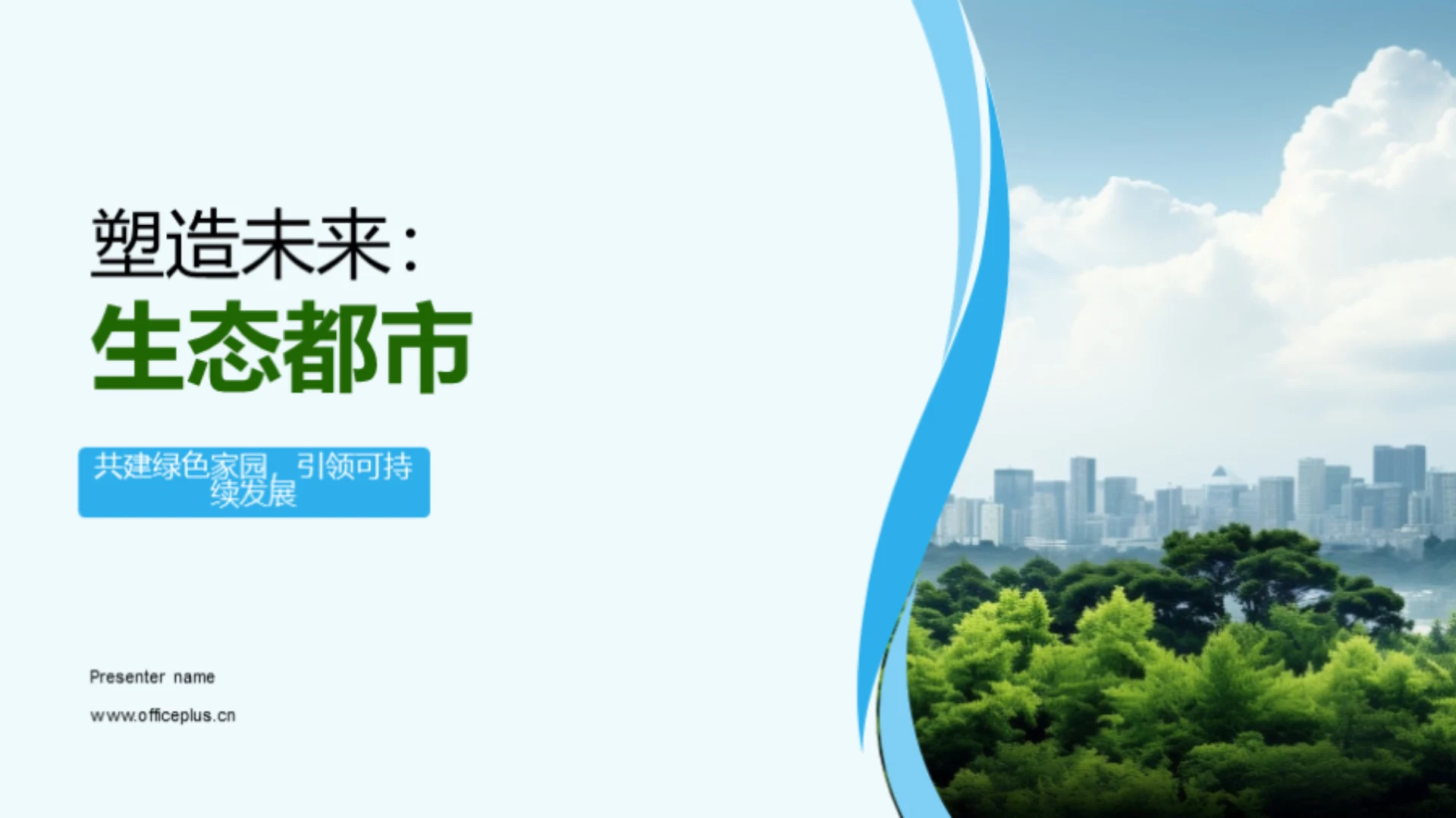 塑造未来:生态都市