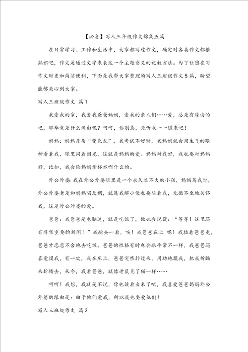 必备写人三年级作文锦集五篇