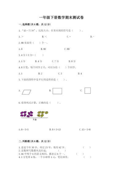 一年级下册数学期末测试卷及免费下载答案.docx