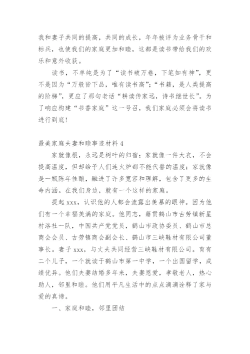 最美家庭夫妻和睦事迹材料_1.docx