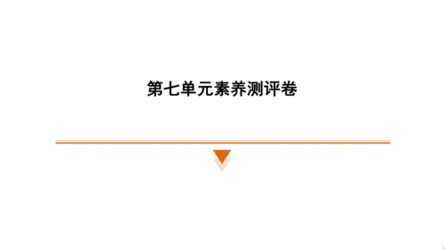 统编版语文四年级上册（江苏专用）第七单元素养测评卷课件