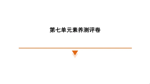 统编版语文四年级上册（江苏专用）第七单元素养测评卷课件