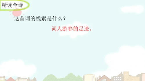 统编版语文九年级上册第六单元课外古诗词诵读《行香子》课件