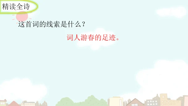 统编版语文九年级上册第六单元课外古诗词诵读《行香子》课件