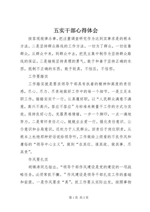五实干部心得体会.docx
