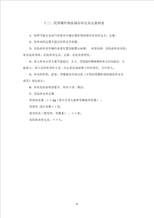 最新民爆物品库房管理制度汇编