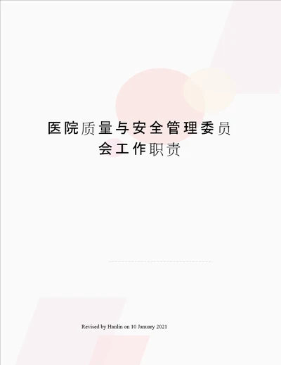 医院质量与安全管理委员会工作职责